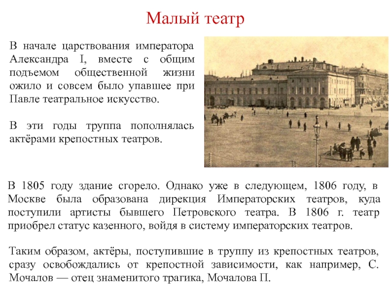 Театр в первой половине 19 века. Труппа малого театра 19 век. Малый театр в первой половине 19 веке кратко. Малый театр в 19 веке в России кратко. Малый театр.