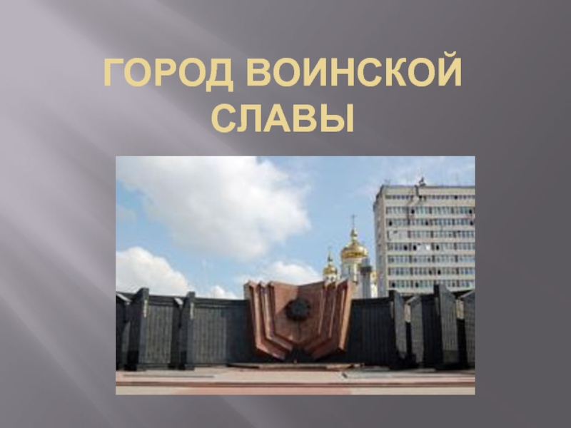 Презентация Хабаровск -  город воинской славы