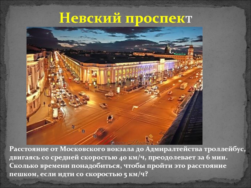 Расстояние пр. Невский проспект от Московский вокзал. Невский проспект и Московский проспект расстояние. Расстояние от Адмиралтейства до Московского вокзала. Московский вокзал сообщение для 2 класса.