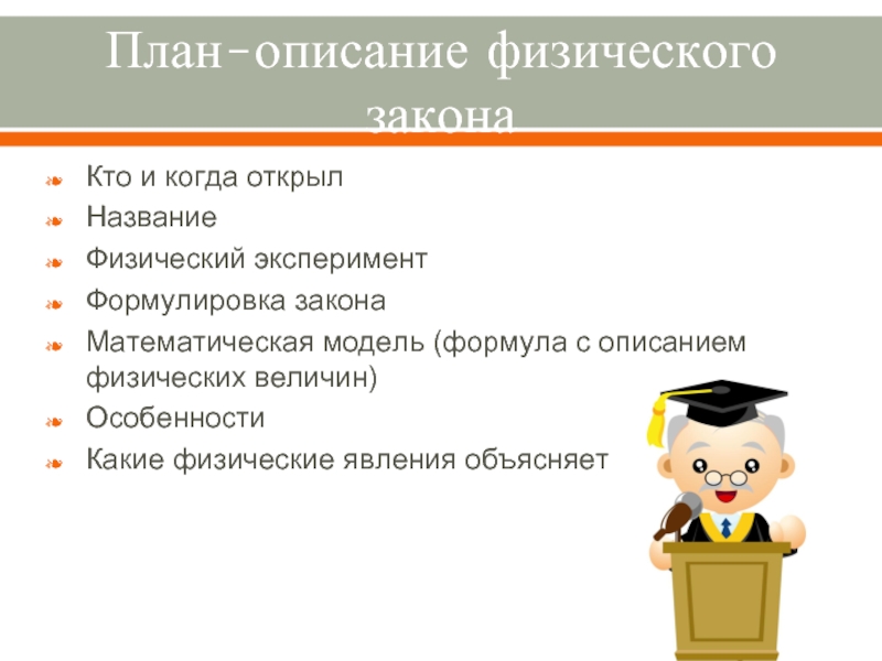 Физический закон это. План описания физического закона. Описание физических законов по плану. План описания закона по физике. План описания физического явления.