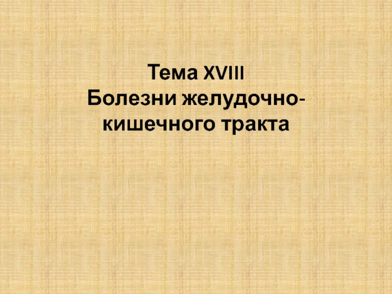 Презентация Тема XVIII Болезни желудочно-кишечного тракта