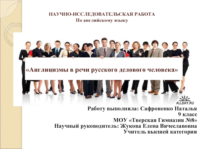 Презентация Англицизмы в речи русского делового человека