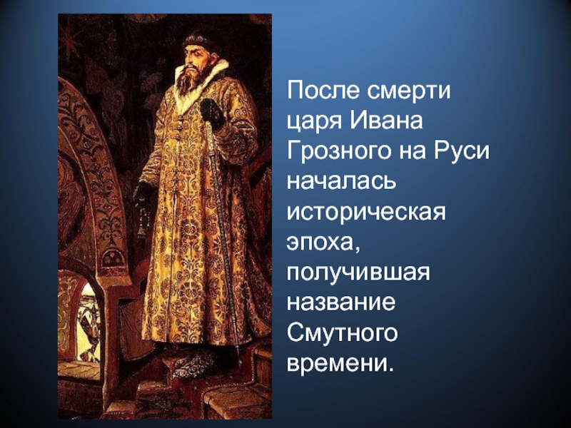 Царь начало. Смерть царя Ивана Грозного. После смерти Ивана Грозного. После Ивана Грозного эпоха. Смерть царя Ивана 4.