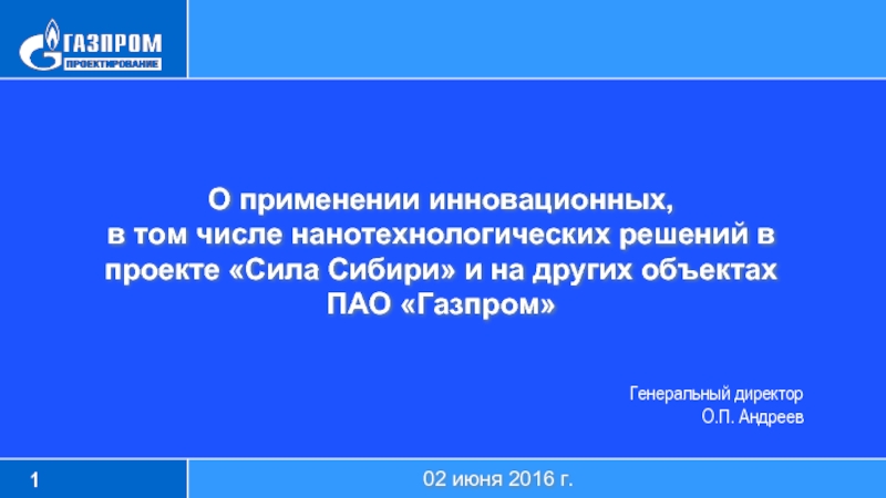 Презентация Доклад Газпромпроектирование Андреев Применение в проекте Сила Сибири нанотехнологической продукции ОСПТ Reline