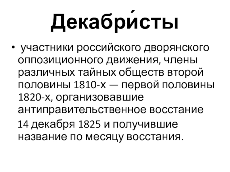 Реферат: Общественные движения в России во второй четверти XIX в