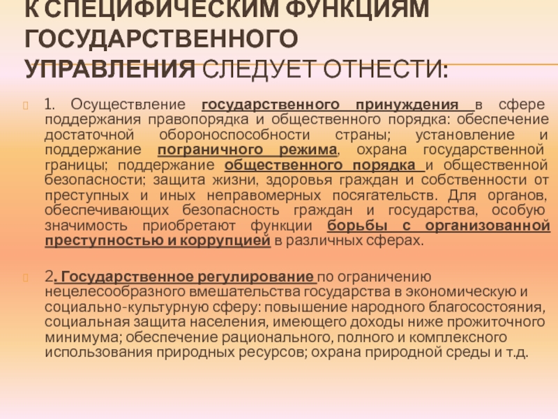 Поддержание общего порядка. Специальные функции государственного управления. Специфические функции государственного управления. Функции государственного управления примеры. Общие и специфические функции государственного управления.