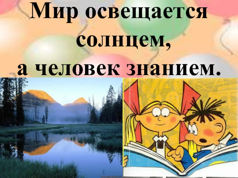 Освещается солнцем. Мир освещается солнцем а человек знанием. Пословица мир освещается солнцем а человек. «Мир освящается солнцем, а человек знанием».. Мир освещается солнцем а человек знанием похожие пословицы.