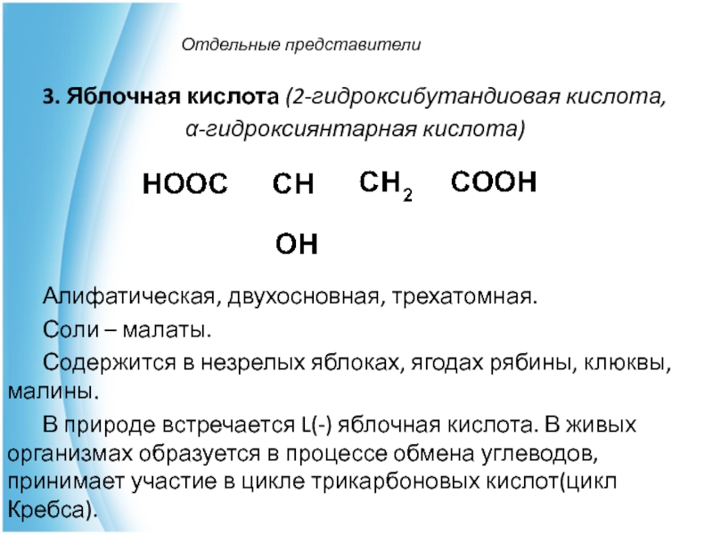 2 3 представителя. Дегидратации 2- гидроксибутандиовой (яблочной) кислоты. 2 Гидроксибутандиовая кислота. Яблочная кислота (2-гидроксибутандиовая). 2 Гидроксибутандиовая кислота структурная формула.