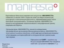 Европейская биеннале современного искусства МАНИФЕСТА появилась в начале