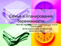 Семья и планирование беременности