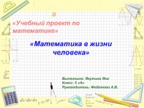 Учебный проект по математике «Математика в жизни человека»