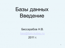 Базы данных Введение