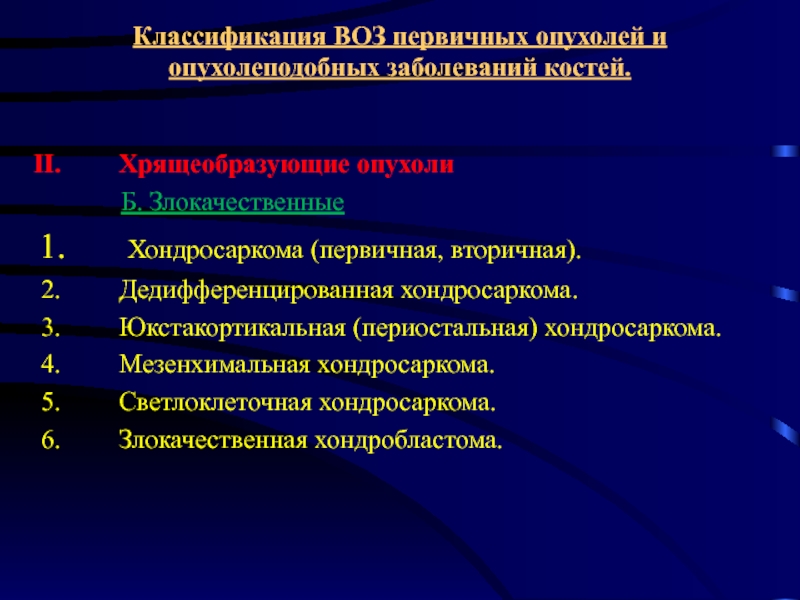 Злокачественные опухоли костей презентация