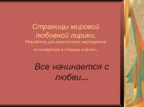 Мировая любовная лирика