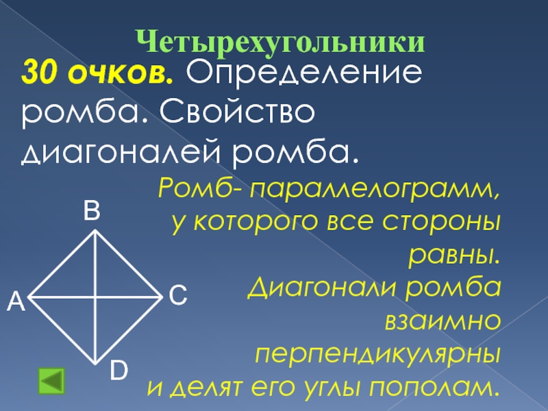 Какие утверждения верны диагонали ромба перпендикулярны. Диагонали ромба. Определение ромба. Диагонали ромба взаимно перпендикулярны. Ромб это четырехугольник.