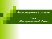 Информационный обмен