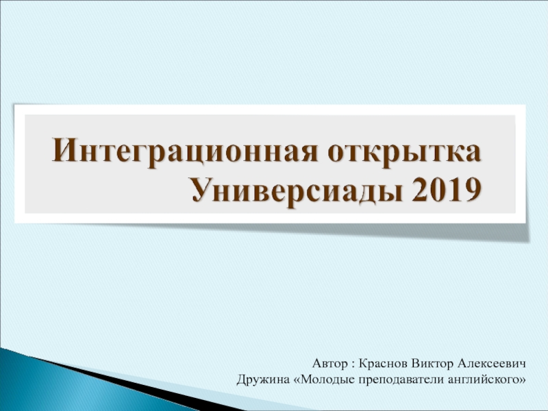 Автор : Краснов Виктор Алексеевич
Дружина Молодые преподаватели английского