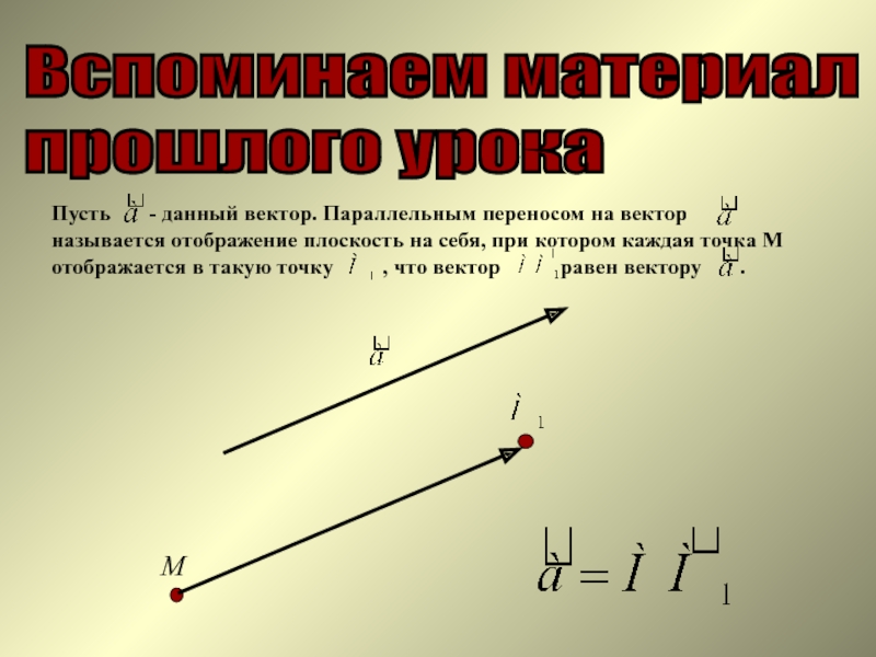 Параллельные векторы. При параллельном переносе на вектор. Вектор параллельный плоскости. Параллельность векторов.