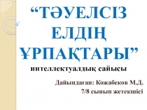 ?Р Т?уелсіздігі к?ніне арнал?ан презентация