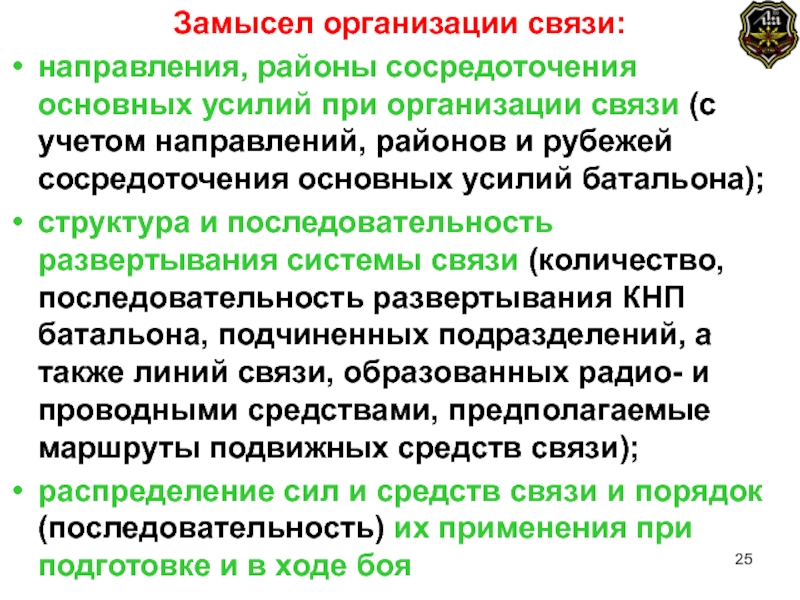 Направление связи. Направления сосредоточения основных. Замысел на организацию связи. Организация связи в районе сосредоточения. Замыслом организации связи на операцию определяются.