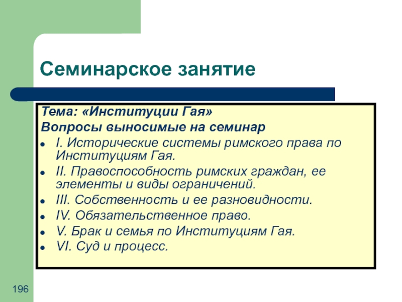 Институции гая. Элементы правоспособности Римского гражданина. Обязательства в институциях Гая. Институции Гая виды собственности. Система частного права в институциях Гая.