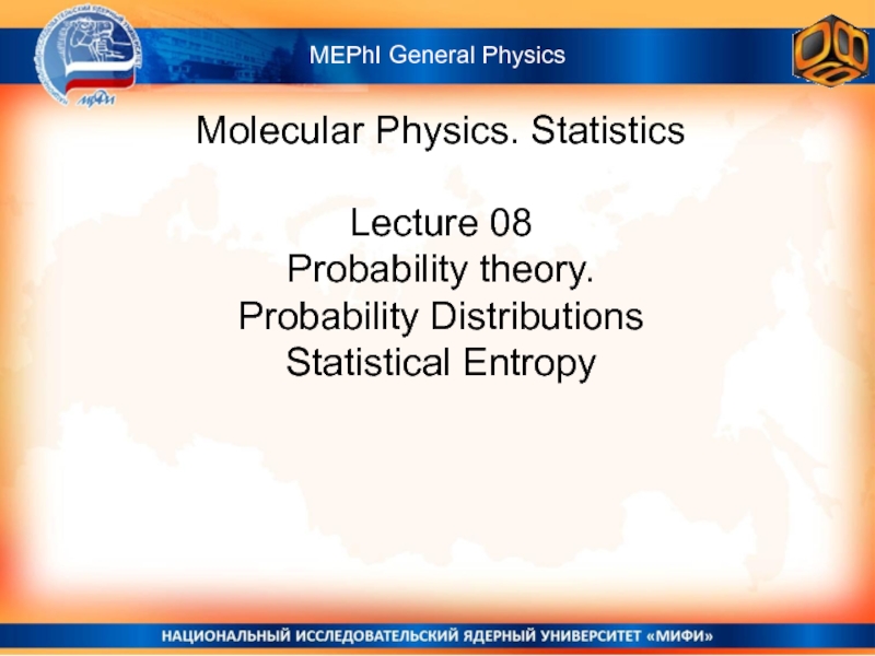 Презентация Molecular Physics. Statistics
Lecture 0 8
Probability theory.
Probability