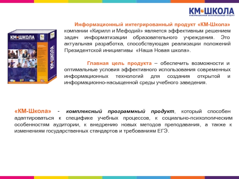 Км школа. Интегрированный продукт. Основные компоненты продукта «км-школа».. Км школа возможности.