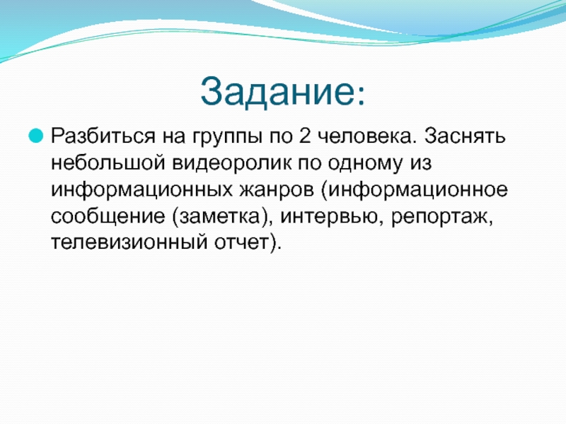 Заметка сообщение. Информационные Жанры небольшая заметка. Телевизионный отчет. Задачи видео. Разбит на Жанры.