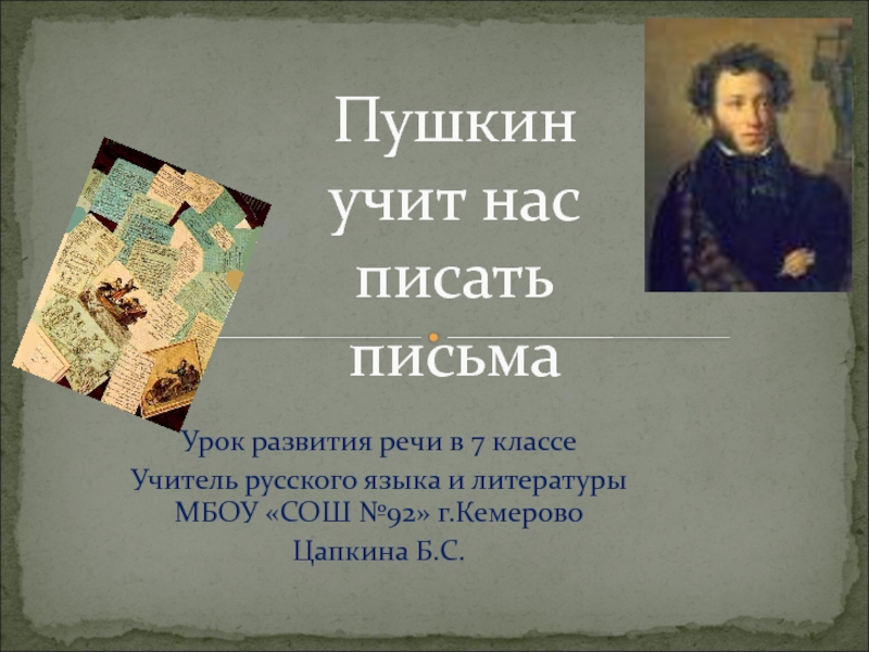 Пушкин учит нас писать письма 