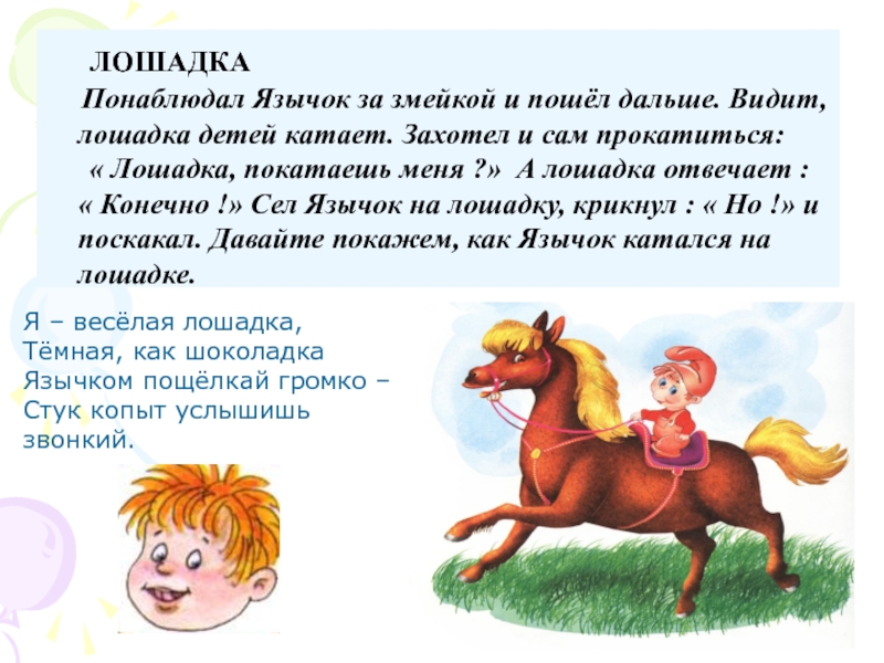 Записать лошадку. Сказка о Веселом язычке. Лошадка и веселый язычок. Игра лошадка для малышей. Лошадка катает детишек.