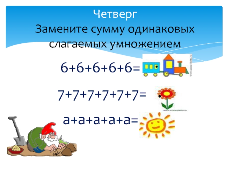 Замени суммой двух одинаковых слагаемых каждое число