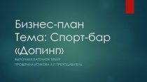 Бизнес-план Тема: Спорт-бар Допинг