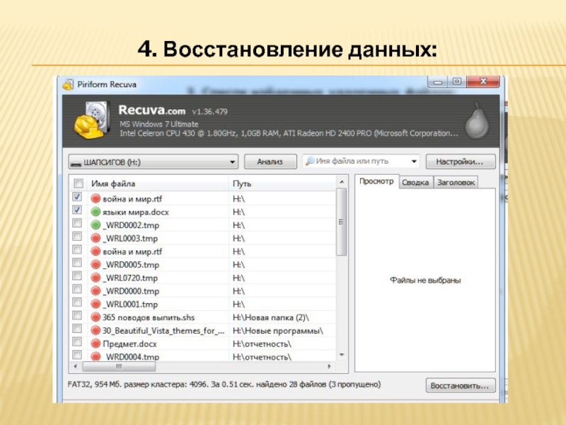 Восстановление удаленных данных. Восстановление удалённых данных Информатика. Программы очистки Уолл.