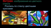 Витраж - изображения из цветного стекла - Роспись по стеклу цветными красками