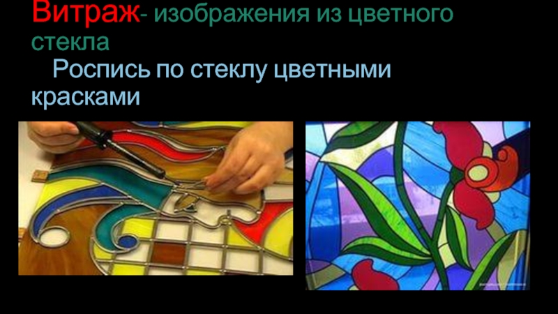 Презентация Витраж - изображения из цветного стекла - Роспись по стеклу цветными красками
