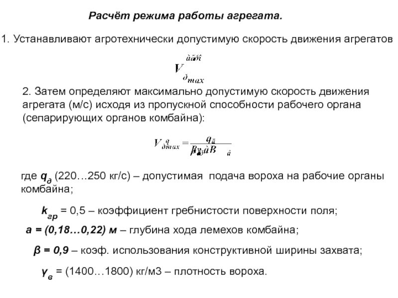 Работа агрегата