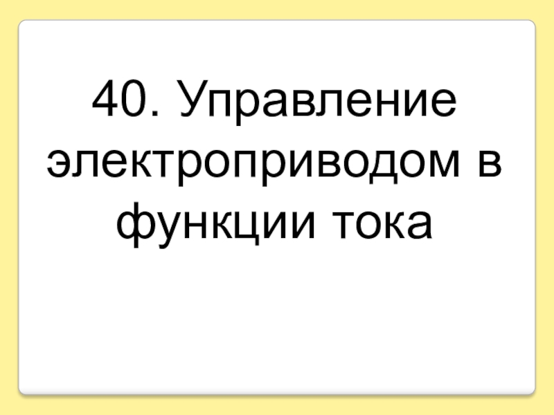 40. Управление электроприводом в функции тока