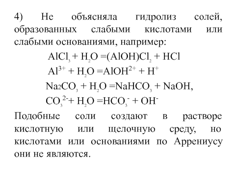 Nahco3 h2o реакция. Гидролиз солей alcl3. Гидролиз солей образованных слабым. Гидролиз соли образованной слабым основанием и слабой кислотой. Гидролиз солей na2co3.