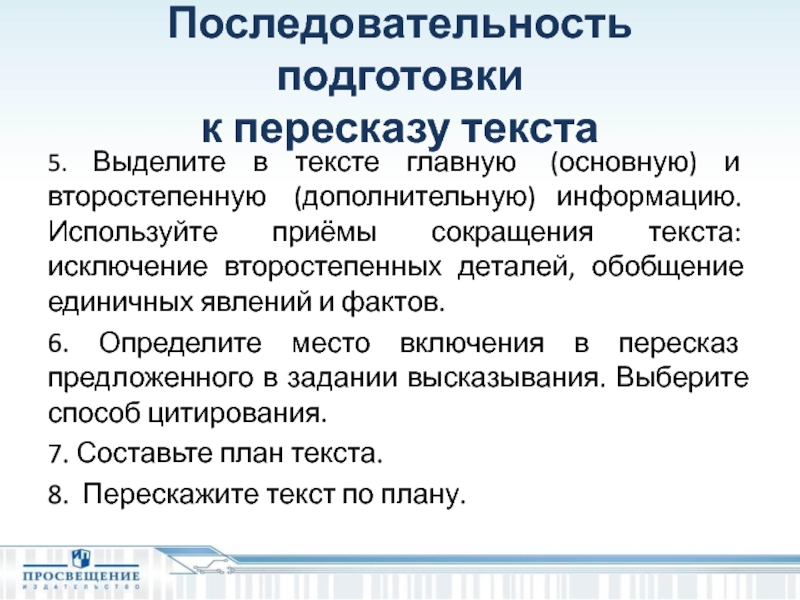 Как подготовиться к пересказу текста. Последовательность подготовка. Определите последовательность подготовки приказа:. Сократить текст онлайн для пересказа.