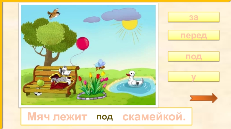 Придумайте сказку по рисунку используя нужные предлоги под за над на 2 класс