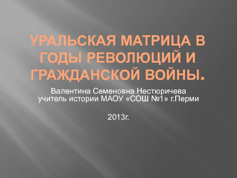 Презентация Уральская матрица в годы революций и Гражданской войны