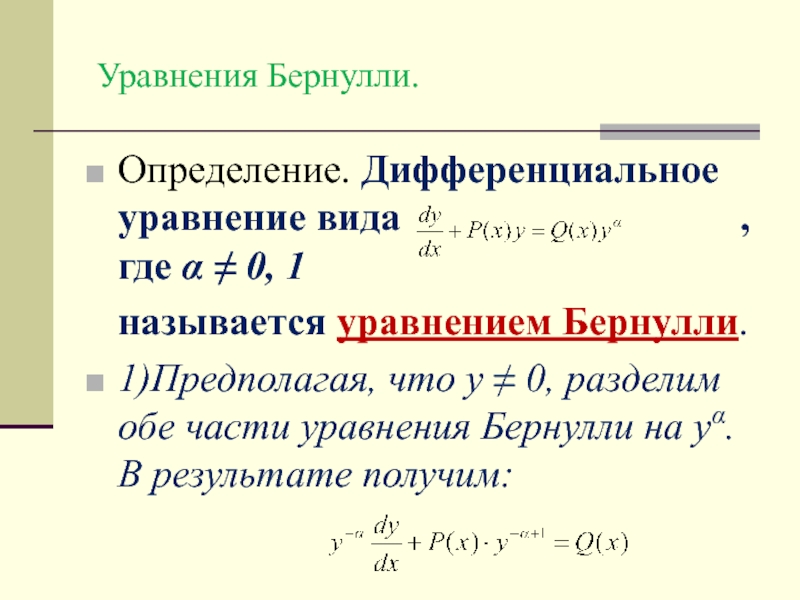 Уравнение бернулли. Подстановку для решения уравнения Бернулли. Метод Бернулли решения дифференциальных уравнений. Линейное дифференциальное уравнение Бернулли. Уравнение Бернулли математика дифференциальные уравнения.