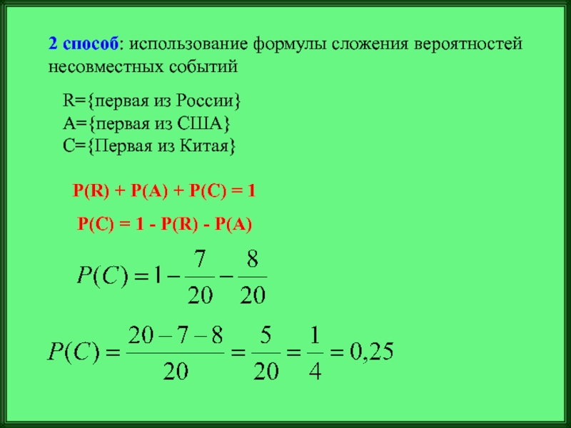 Вероятность восьмой. Формула суммирования. Решить с помощью формул сложения. Метод пошагового суммирования формулы. Формулы сложения и умножения вероятностей примеры.