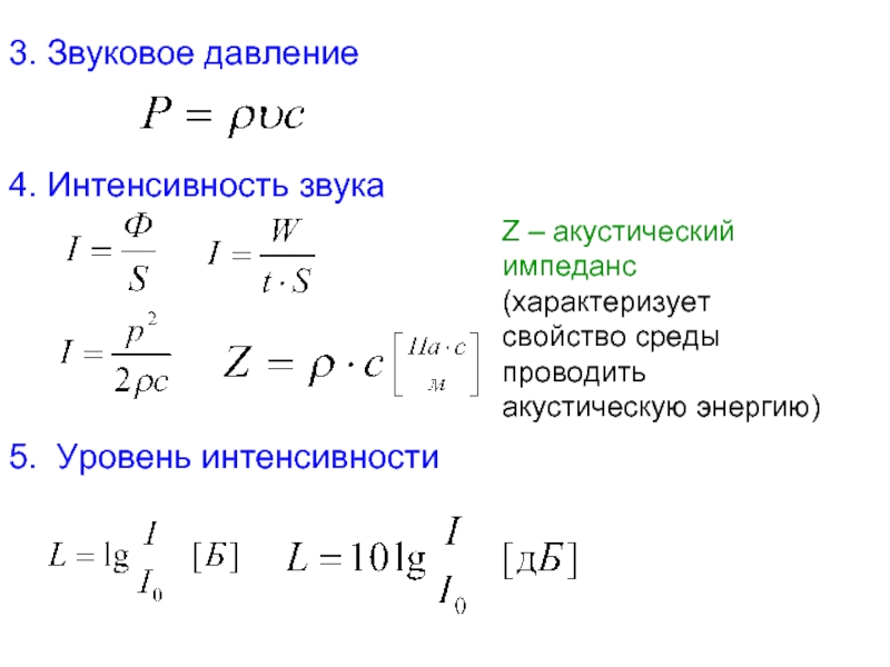 Интенсивность звуковых колебаний