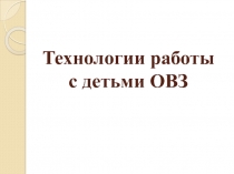 Технологии работы с детьми ОВЗ