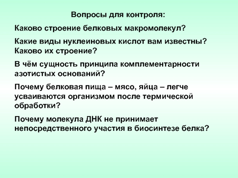 Каково быть известным. Каково строение белковых макромолекул. Какие нуклеиновые кислоты вам известны. Вопросы про белков. Типы связей в белковой макромолекуле.