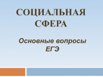 Социальная сфера