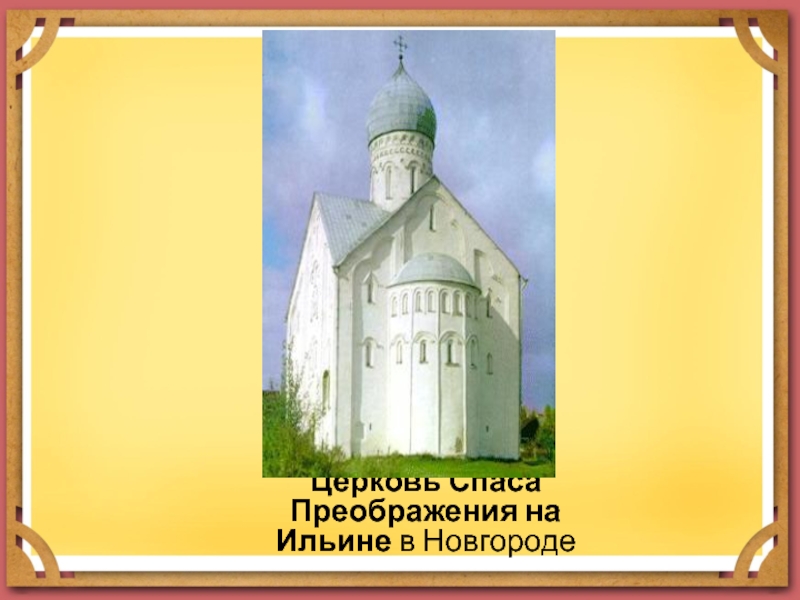 Церковь Спаса Преображения на Ильине в Новгороде