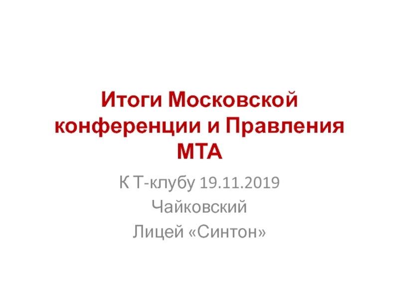 Итоги Московской конференции и Правления МТА