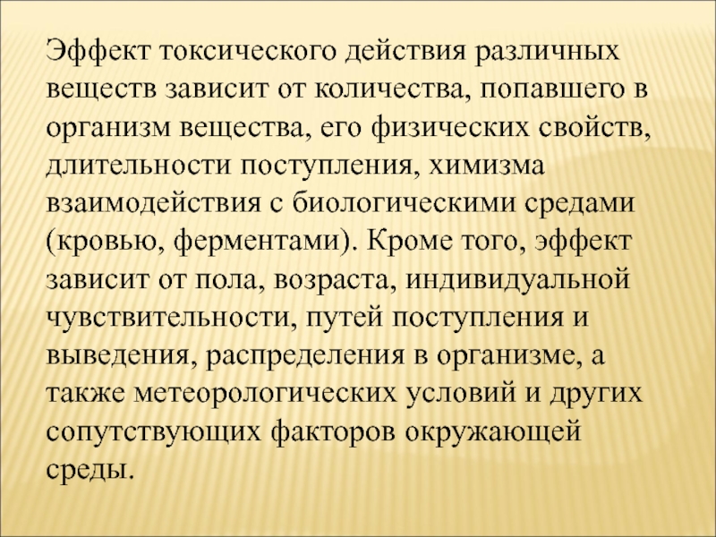 От чего зависит эффект. Токсическое действие различных веществ. Воздействие токсических веществ. Вещества токсического действия. Действие токсических веществ на организм.